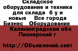 Складское оборудование и техника для склада (б/у и новые) - Все города Бизнес » Оборудование   . Калининградская обл.,Пионерский г.